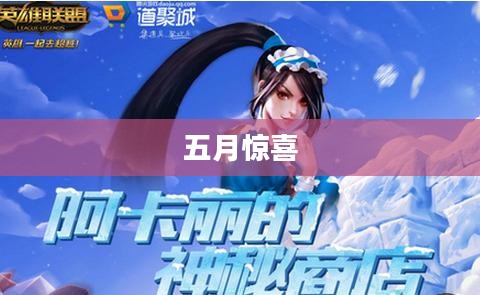 阿卡丽的神秘商店五月惊喜连连 阿卡丽的神秘商店五月惊喜连连