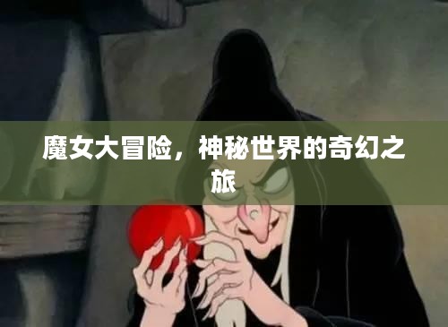 魔女大冒险，神秘世界的奇幻之旅
