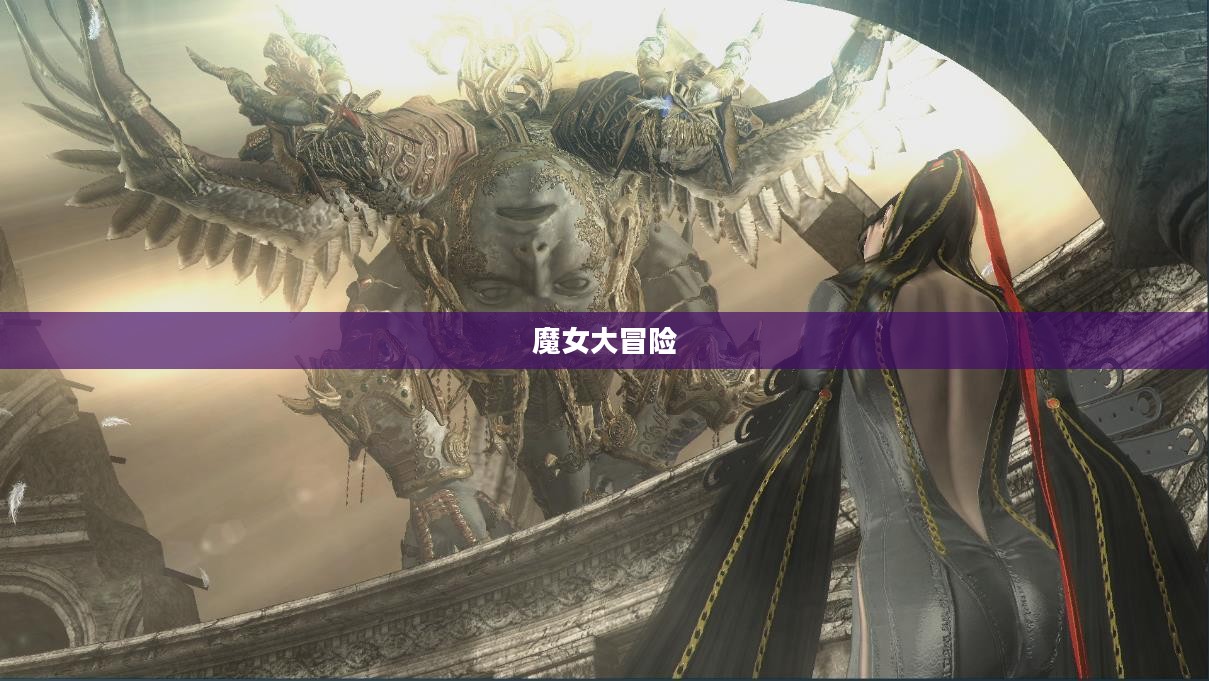 魔女大冒险，神秘世界的奇幻之旅