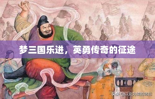 梦三国乐进，英勇传奇的征途