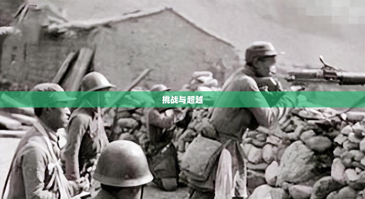 坚不可摧怎么过，挑战与超越的历程