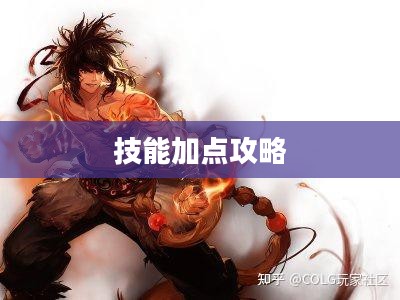 DNF男散打技能加点攻略