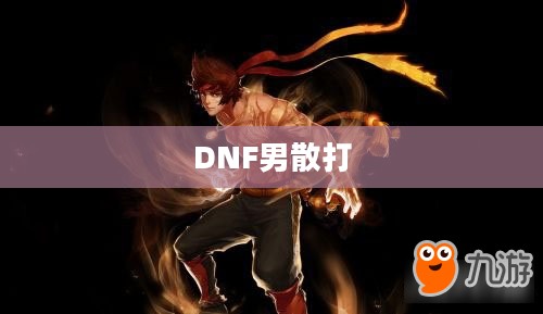 DNF男散打技能加点攻略 DNF男散打技能加点攻略
