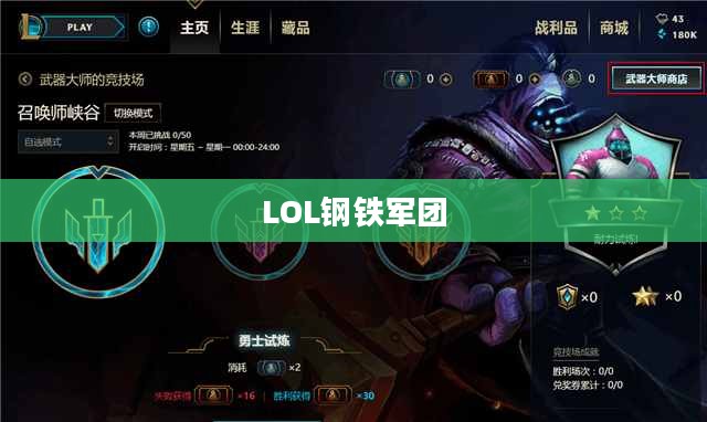 LOL钢铁军团，坚不可摧的力量象征