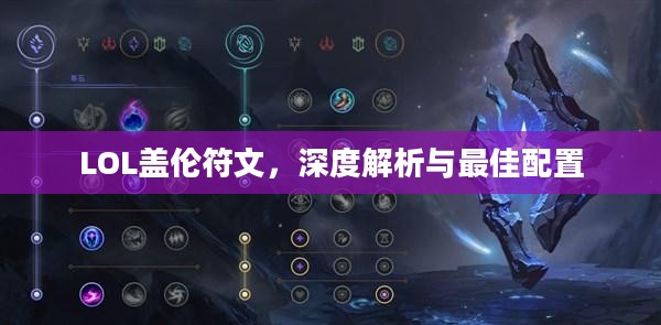 LOL盖伦符文，深度解析与最佳配置