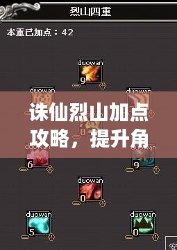 诛仙烈山加点攻略，提升角色战力之秘