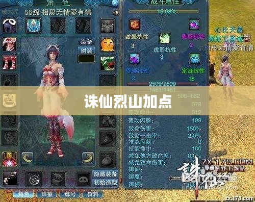 诛仙烈山加点攻略，提升角色战力之秘
