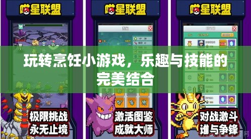玩转烹饪小游戏，乐趣与技能的完美结合