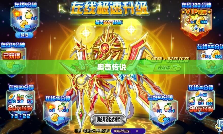 奥奇传说，快速升级攻略指南