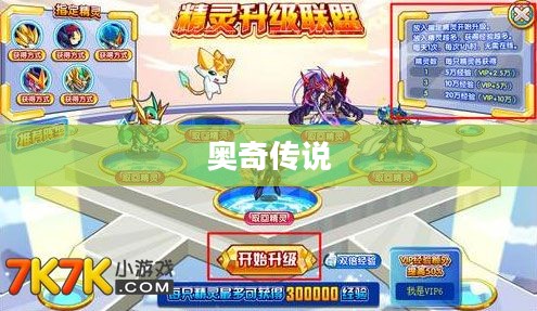 奥奇传说,快速升级攻略指南 奥奇传说,快速升级攻略指南