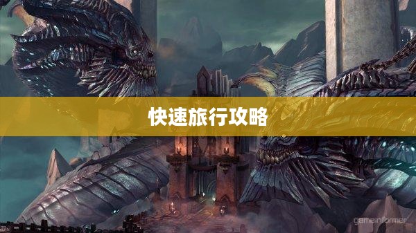 暗黑血统2快速旅行攻略