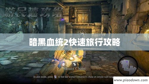 暗黑血统2快速旅行攻略 暗黑血统2快速旅行攻略