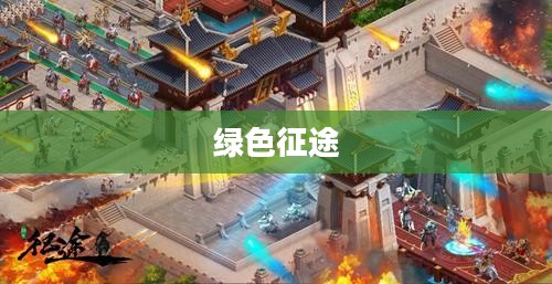 绿色征途,探索与下载的无限魅力 绿色征途,探索与下载的无限魅力