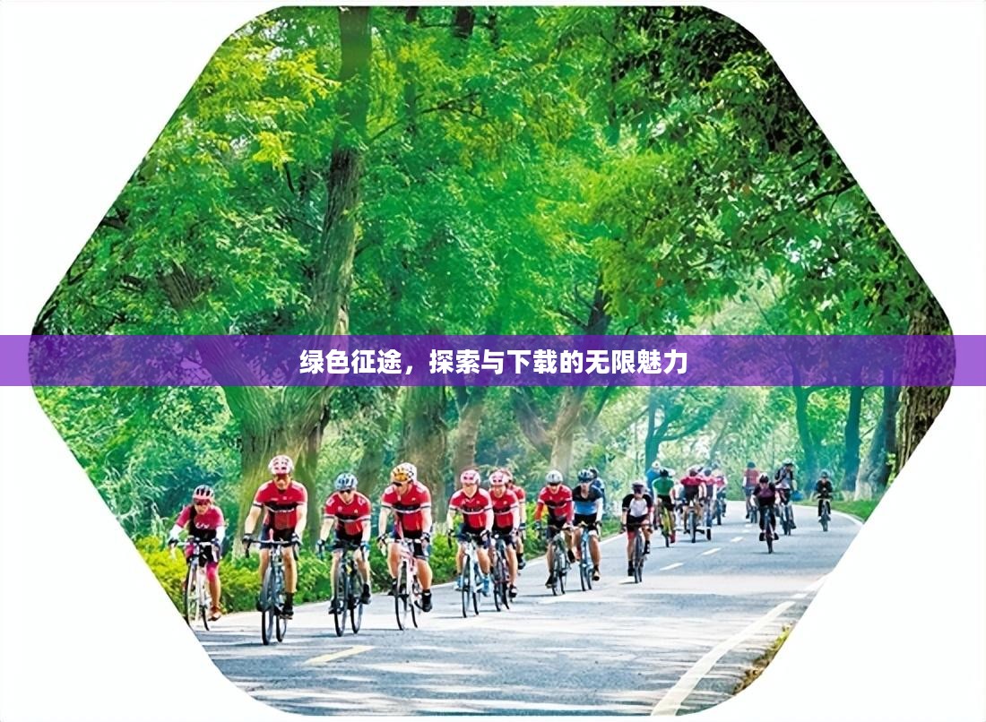 绿色征途，探索与下载的无限魅力