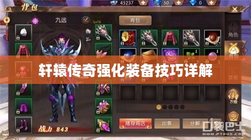 轩辕传奇强化装备技巧详解 轩辕传奇强化装备技巧详解