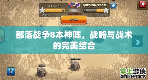 部落战争8本神阵,战略与战术的完美结合 部落战争8本神阵,战略与战术的完美结合