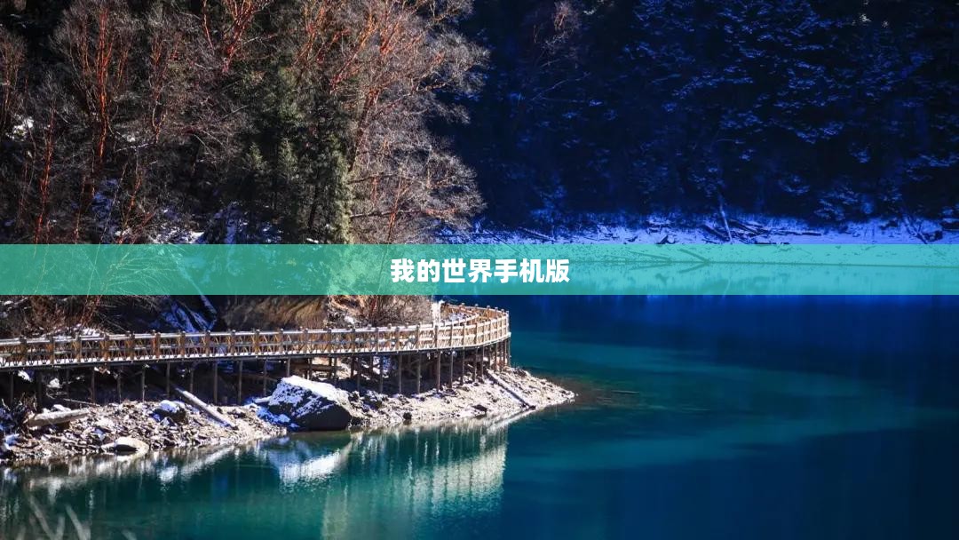 我的世界手机版，探索神秘的天堂之旅