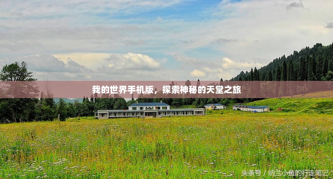 我的世界手机版,探索神秘的天堂之旅 我的世界手机版,探索神秘的天堂之旅