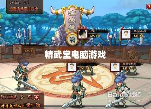 精武堂电脑上玩，体验与攻略