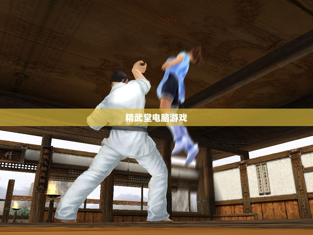 精武堂电脑上玩,体验与攻略 精武堂电脑上玩,体验与攻略