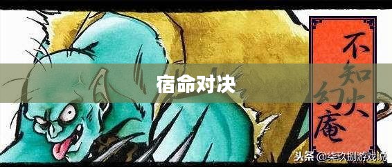 侍魂2霸王丸地狱变，英雄与宿命的对决
