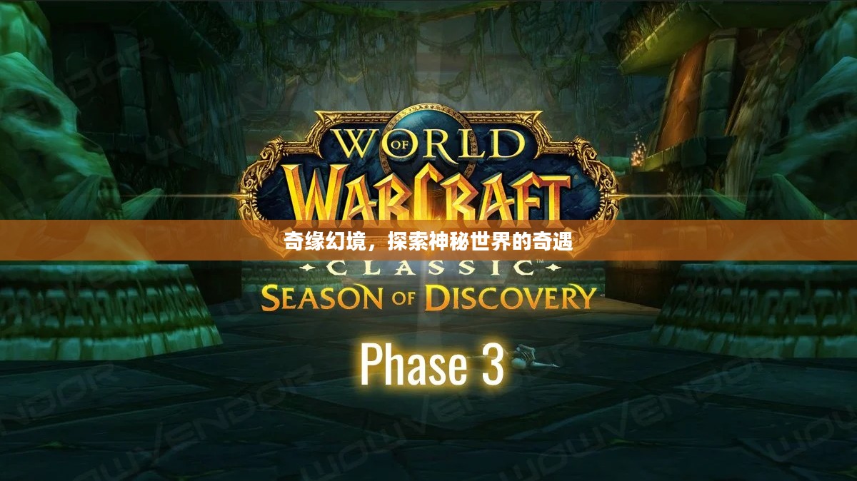 奇缘幻境，探索神秘世界的奇遇