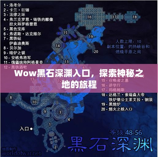 Wow黑石深渊入口，探索神秘之地的旅程