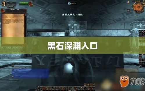 Wow黑石深渊入口,探索神秘之地的旅程 Wow黑石深渊入口,探索神秘之地的旅程