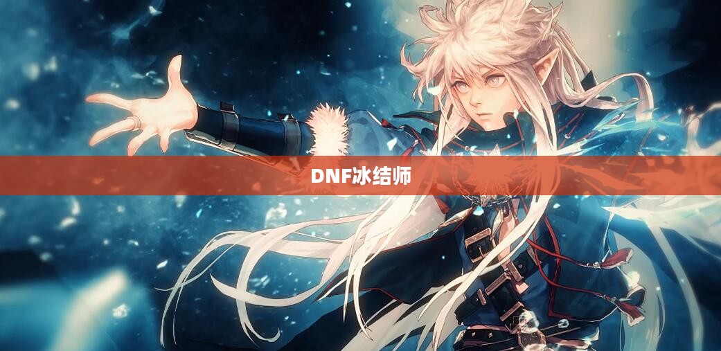 DNF冰结师武器选择攻略 DNF冰结师武器选择攻略