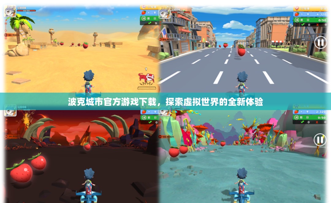 波克城市官方游戏下载,探索虚拟世界的全新体验 波克城市官方游戏下载,探索虚拟世界的全新体验
