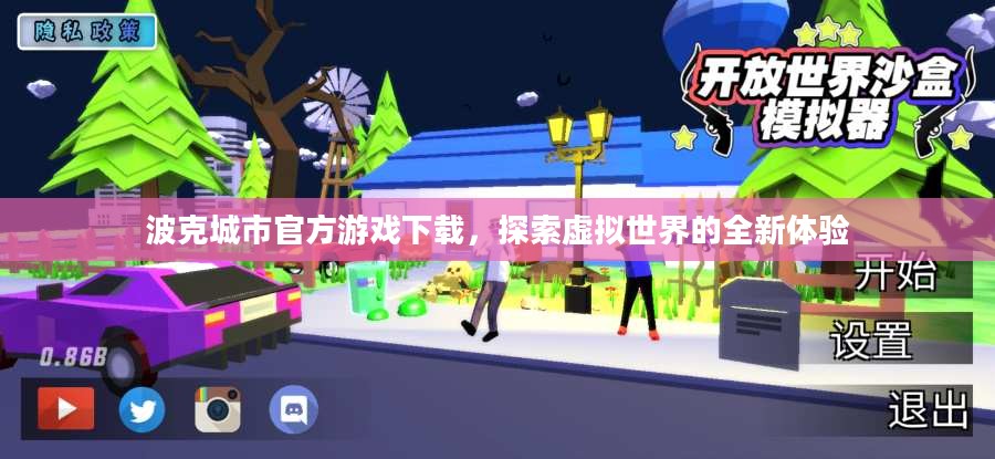 波克城市官方游戏下载，探索虚拟世界的全新体验