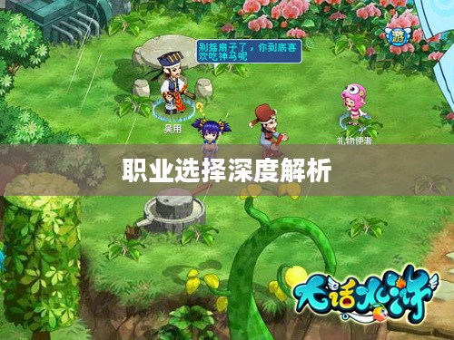 大话水浒,职业选择深度解析 大话水浒,职业选择深度解析