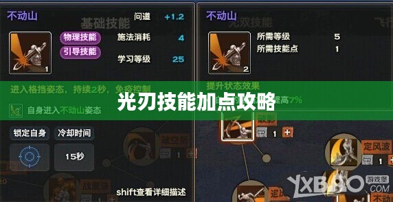 光刃技能加点攻略