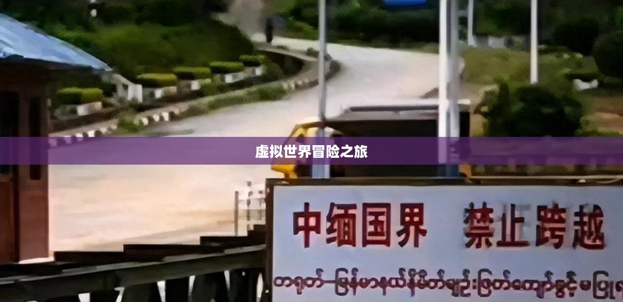 天之炼狱下载，探索虚拟世界的冒险之旅