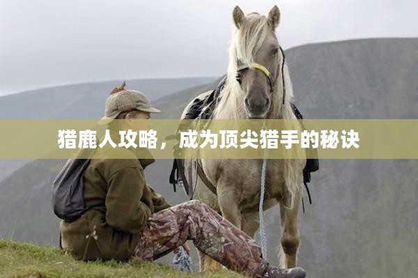 猎鹿人攻略，成为顶尖猎手的秘诀