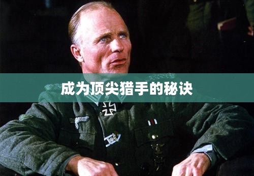 猎鹿人攻略,成为顶尖猎手的秘诀 猎鹿人攻略,成为顶尖猎手的秘诀