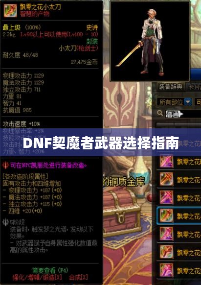 DNF契魔者武器选择指南