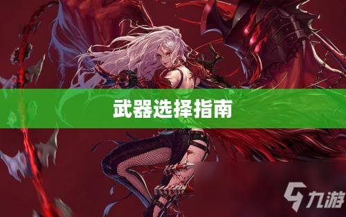 DNF契魔者武器选择指南 DNF契魔者武器选择指南