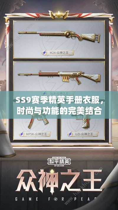 SS9赛季精英手册衣服，时尚与功能的完美结合