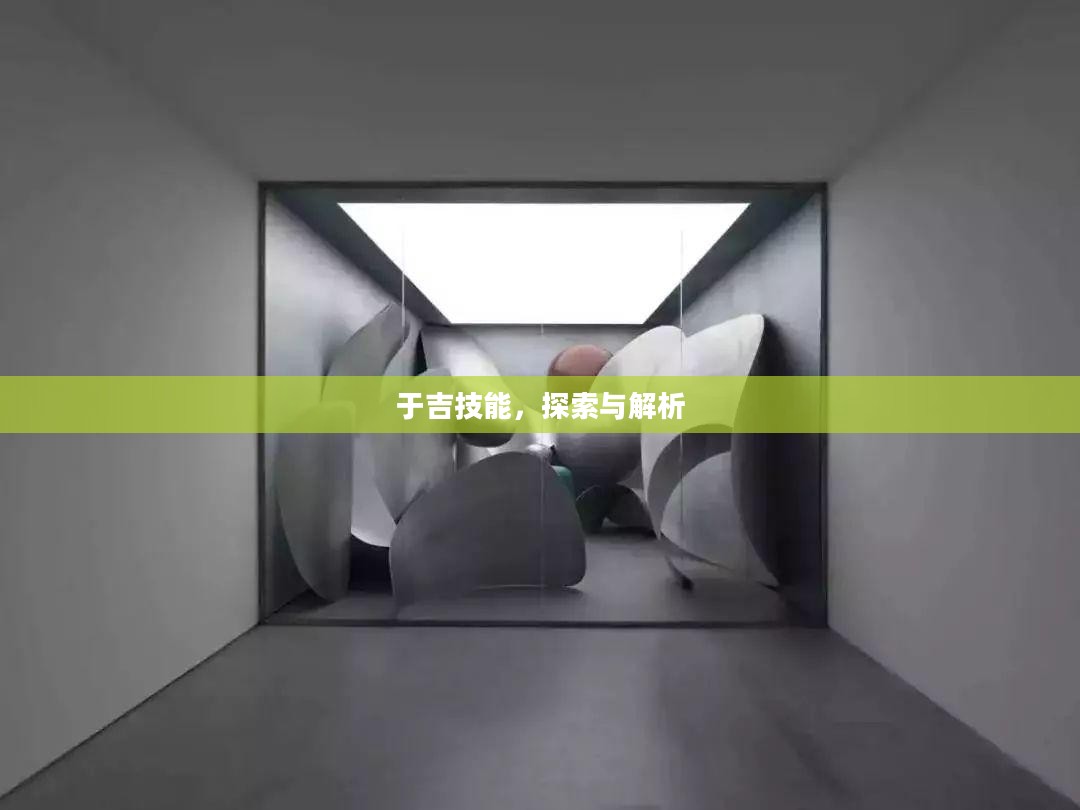 于吉技能，探索与解析