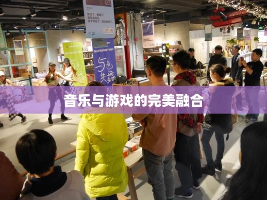 Popstar游戏，探索音乐与游戏的完美融合