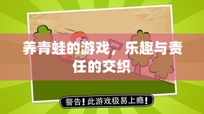 养青蛙的游戏，乐趣与责任的交织