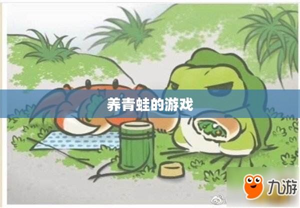 养青蛙的游戏，乐趣与责任的交织