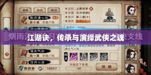 江湖诀，传承与演绎武侠之魂