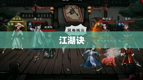 江湖诀，传承与演绎武侠之魂