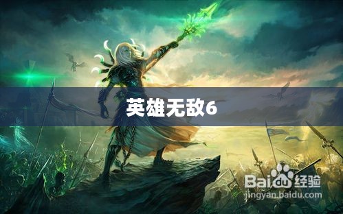 求英雄无敌6激活码，探索游戏世界的必经之路