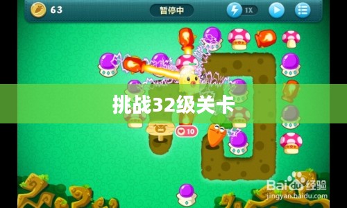 保卫萝卜，挑战32级关卡