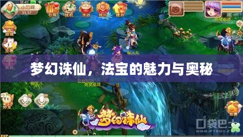 梦幻诛仙，法宝的魅力与奥秘