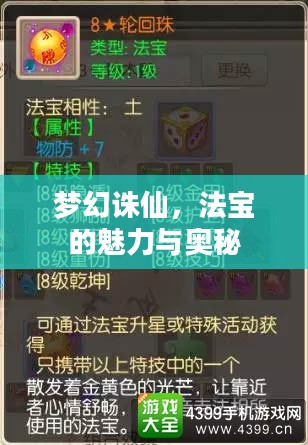 梦幻诛仙，法宝的魅力与奥秘
