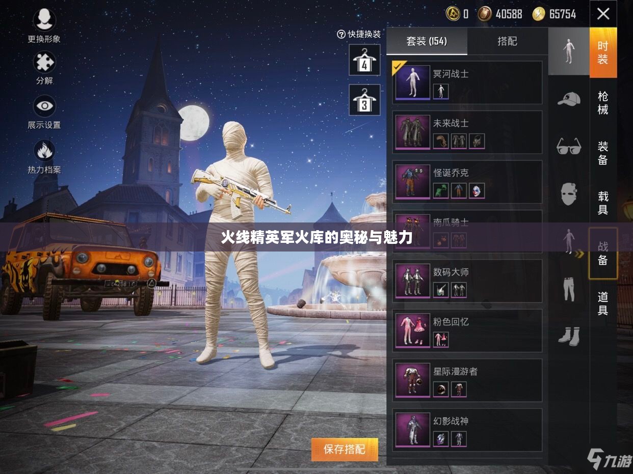 火线精英军火库的奥秘与魅力